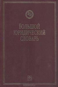 Большой юридический словарь