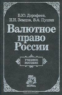 Валютное право России