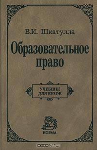 Образовательное право. Учебник для вузов