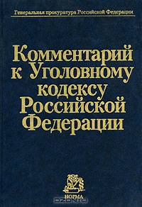 Комментарий к Уголовному кодексу Российской Федерации