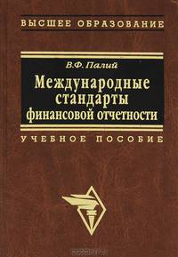 Международные стандарты финансовой отчетности