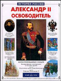 Александр II Освободитель