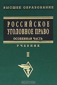 Российское уголовное право. В 2 томах. Том 2. Особенная часть