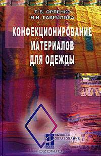 Конфекционирование материалов для одежды: Учебное пособие (Серия "Высшее образование")