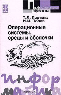 Операционные системы, среды и оболочки