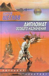 Дипломат особого назначения