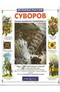 Суворов. Жизнь великого полководца