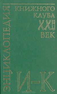 Энциклопедия Книжного клуба "ХХI" век. Том 8. И-К