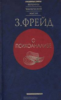 О психоанализе