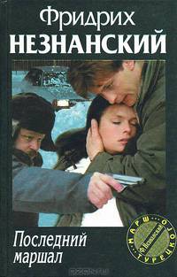 Последний маршал