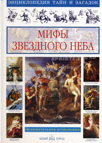 Мифы звездного неба. Занимательная астрономия - (Энциклопедия тайни и загадок)