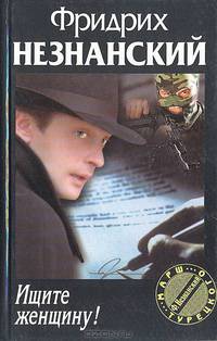 Ищите женщину!