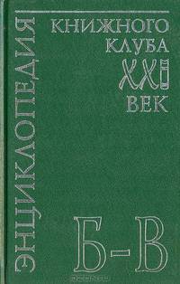 Энциклопедия Книжного клуба "ХХI" век. Том 3. Б-В