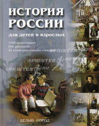 История России для детей и взрослых. 1500 иллюстраций, 500 рассказов, 25 иллюстрированных словарей. - 2-е изд., испр. и доп.