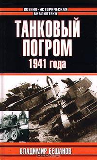 Танковый погром 1941 года