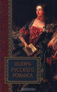Шедевры русского романса