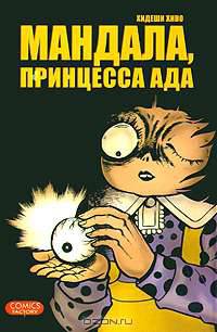 Мандала, принцесса ада