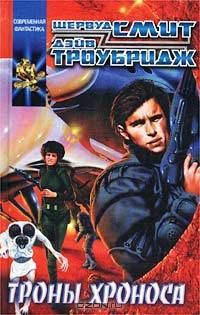 Троны Хроноса