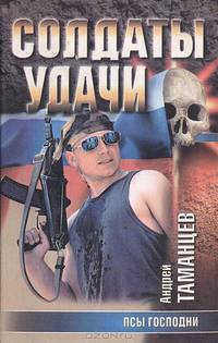 Псы Господни