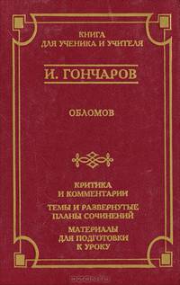 Обломов. Критика и комментарии. Темы и развернутые планы сочинений. Материалы для подготовки к уроку