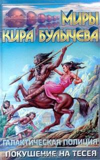 Галактическая полиция. Книга 2. Покушение на Тесея