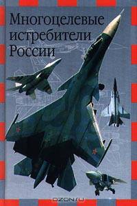 Многоцелевые истребители России