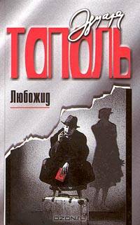 Любожид. Роман о русско-еврейской любви, ненависти и сексе - (Собрание сочинений)