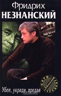 Убей, укради, предай