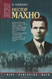 Нестор Махно