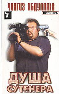 Душа сутенера
