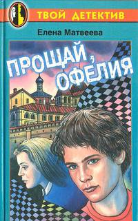 Прощай, Офелия