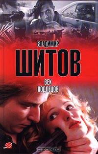 Век подлецов