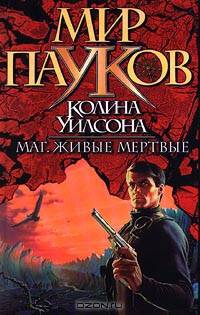 Маг. Живые мертвые
