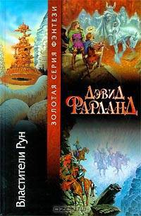 Властители Рун