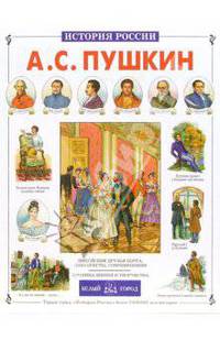 А.С. Пушкин