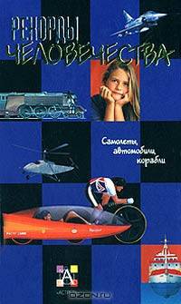 Рекорды человечества. Самолеты, автомобили, корабли