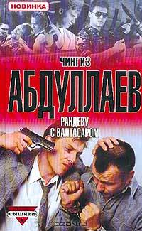 Рандеву с Валтасаром