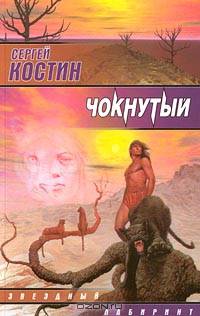 Чокнутый