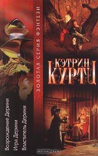 Возрождение Дерини. Игра Дерини. Властитель Дерини