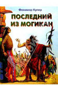 Последний из могикан/Белый город