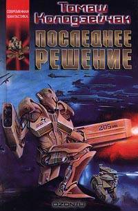 Последнее решение