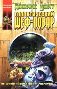Галактический шеф-повар. Окончательный диагноз