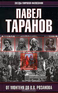 От Монтеня до В. В. Розанова