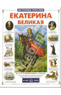 Екатерина Великая