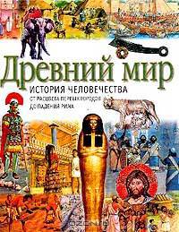 Древний мир. История человечества от расцвета первых городов до падения Рима