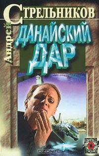 Данайский дар (АСТ)