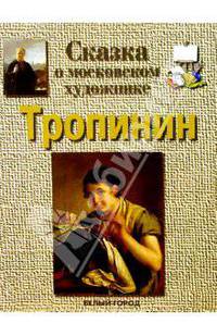 Тропинин