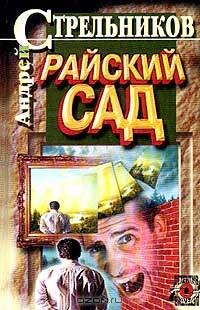 Райский сад - (Детектив)