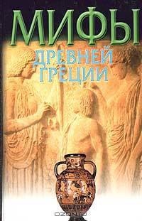 Мифы Древней Греции - (Мифы народов мира)