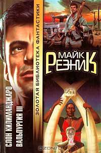 Слон Килиманджаро. Вальпургия III